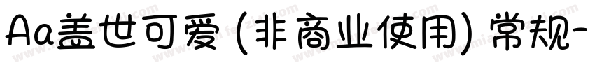 Aa盖世可爱 (非商业使用) 常规字体转换